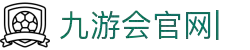 九游会官网：丰富游戏,安全可靠，等待您的加入